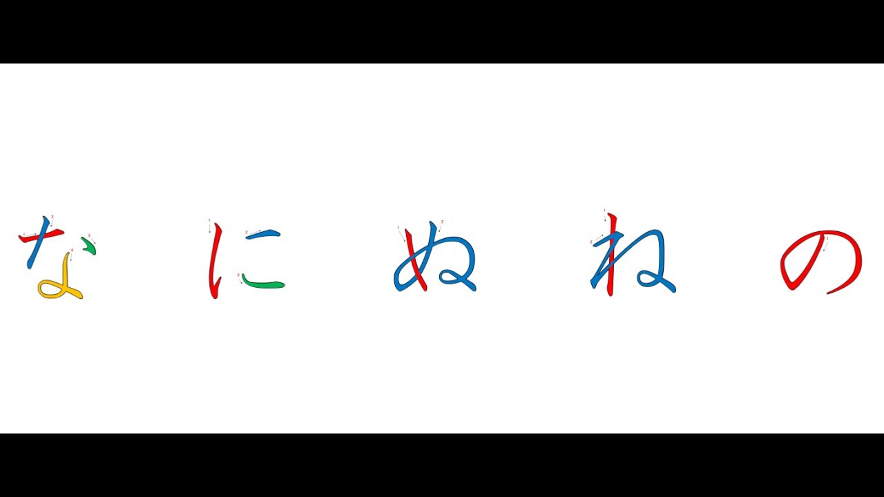 な~の Japanese Writing・な~の 書き順 - YouTube