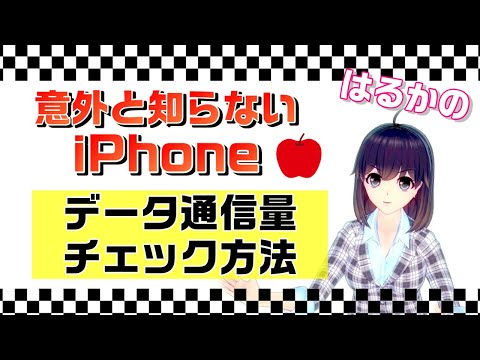 【意外と知らないiPhone】外でのモバイルデータ通信量を確認する方法！