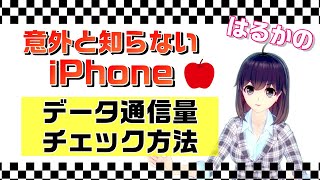 【意外と知らないiPhone】外でのモバイルデータ通信量を確認する方法！
