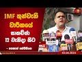 IMF තුන්වැනි වාරිකයේ සාකච්ඡා 12 වැනිදා සිට