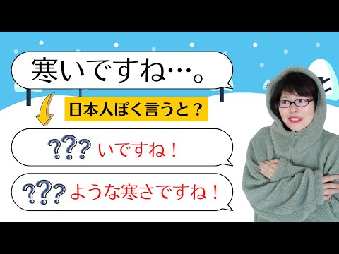 【日本語会話】日本人ならこう言う #1  寒いですね → ???