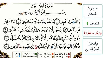 سورة النجم - النصف 1 - ياسين الجزائري - ورش - مكررة