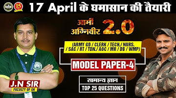 Model Paper of GK |  Army GD, Clerk Tech, AOC, WMP, MR DB Exams | Model Paper-04 | MKC