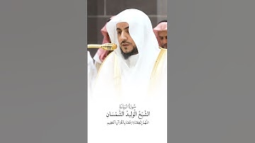 سورة البينة | الشيخ #الوليد_الشمسان