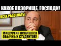 КАКОЙ ПОЗОР! МИШУСТИН ИСПУГАЛСЯ СТУДЕНТОВ!