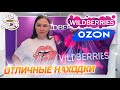 💜УДАЧНЫЕ ПОКУПКИ С ВАЙЛДБЕРРИЗ И ОЗОН 🌿РАСПАКОВКА С WILDBERRIES И OZON  НАХОДКИ ДЛЯ ДОМА