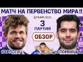 Обзор 3 партии 🏆 Карлсен - Непомнящий! Матч 2021🎤 Сергей Шипов ♛ Шахматы