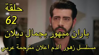 مسلسل زهور الدم حلقة 62 اعلان مترجمة عربي