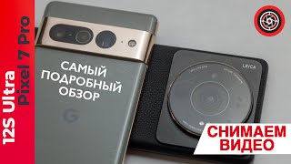 Xiaomi 12S Ultra vs Pixel 7 Pro подробный тест видео 4к/60