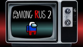 AMONG US на русском ТВ | AMONG RUS 2