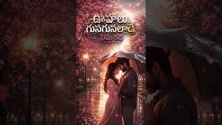Oohalu Gusagusalade Song Short 2 || Tech Tune Beat || AI Music Telugu