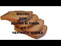 Маска для волос и лица из черного хлеба.