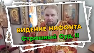 ВИДЕНИЕ СВЯТОГО НИФОНТА: Как будет проходить Страшный Суд Божий? Кого в Рай, кого в ад? Часть 2.