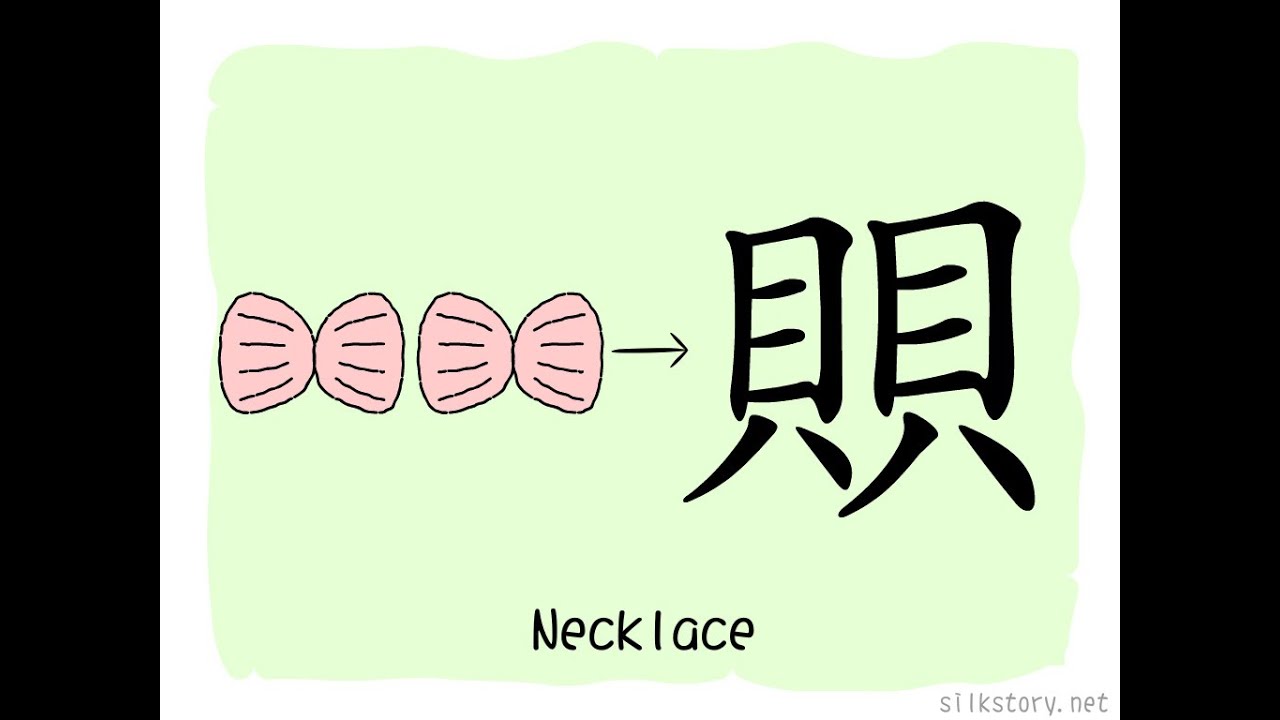 The Story of Chinese Character : 賏 - YouTube
