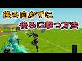 後ろ向かずに後ろに撃つ方法【フォートナイト】#フォートナイト#ライブ配信#参加型#クリエ#live#shorts