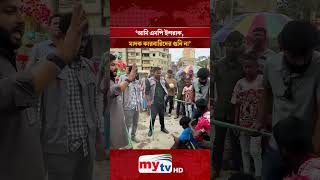 'I am MP Ishrak, I do not care about drug dealers' | Mytv