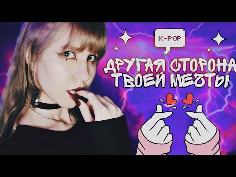 ТЕМНАЯ СТОРОНА KPOP