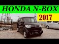 HONDA N-BOX (2017) Авторынок зелёный угол (2022) (Продана!!!)