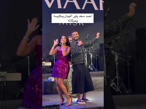 احمد سعد يثير الجدل بملابسه