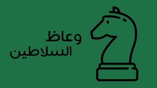 وعاظ السلاطين - كتاب علي الوردي