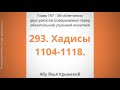 293. Об облегчении двух ракаатов сунны перед утренним намазом || Абу Яхья Крымский