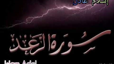 إصدار سورة الرعد كاملة || إسلام عادل