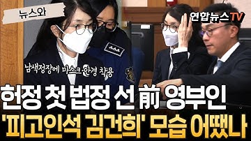 김건희, 사복 입고 무표정…법정 선 사상 첫 前 영부인 모습 어땠나 [뉴스와] / 연합뉴스TV(YonhapnewsTV)