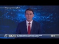 21 маусым 2020 жыл - 19.00 жаңалықтар топтамасы