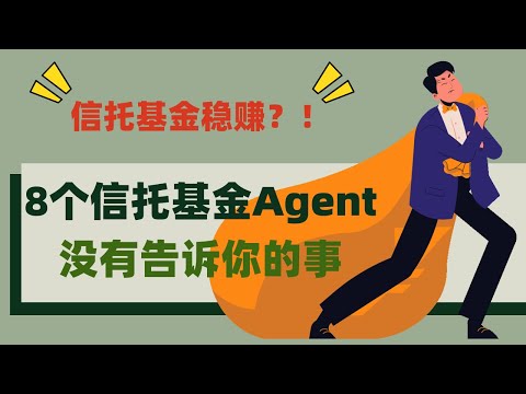 10分钟了解信托基金 Unit Trust 的操作！投资信托基金前需要问信托基金Agent的8件事 | 精明理财 看懂才投资