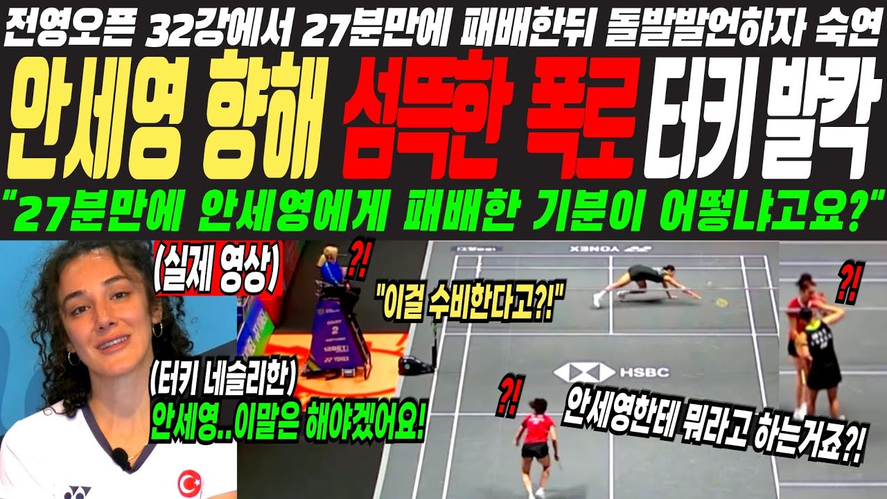안세영 한테 27분만에 패배한 기분이 어떻냐고요?! 안세영 OOOO?!