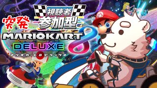 【突発参加型ゲーム配信】突然だけどマリオカートで遊ぶ～！！【マリオカート８DX】