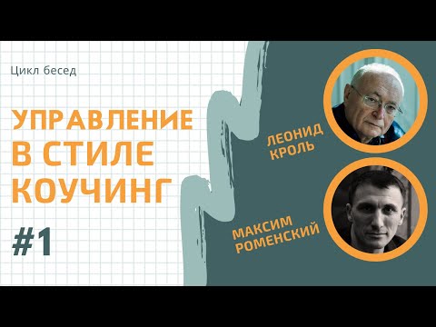 Управление в стиле Коучинг: фрагмент-беседа №1. Л. Кроль и М. Роменский