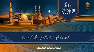 تلاوة خاشعة | سعد الغامدي | سورة العاديات