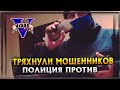 ТРЯХНУЛИ МОШЕННИКОВ ОКОН / КОПЫ ПОМОГАЮТ ИЗБЕЖАТЬ ОТВЕТСТВЕННОСТИ