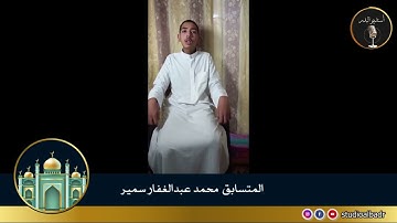 محمد عبدالغفار سمير - مسابقة أجمل الأصوات في التلاوة والإنشاد والأذان
