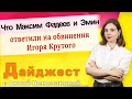 Что Максим Фадеев и Эмин ответили на обвинения Игоря Крутого. Дайджест с Анной Немолякиной