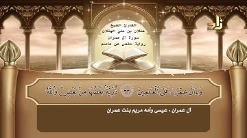 3 - سورة آل عمران ｜ القارئ الشيخ هتلان بن علي الهتلان ｜ رواية حفص عن عاصم