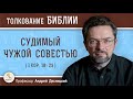 Судимый чужой совестью (1Кор.10:29)  Профессор Андрей Сергеевич Десницкий