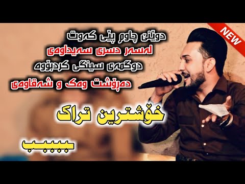 فەرمان بێلانە شازی بەند Farman Belana 2019 Track 5 Danishtni Shamal Shwane