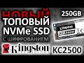 SSD Kingston KC2500 250Gb SKC2500M8/250G