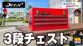 持ち運び出来る引き出しタイプの工具箱ならこれ！DEENの3段トップチェスト【工具屋てっちゃんがオススメします！Vol.132】