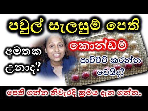 Oral Contraceptive Pills | OCP | Family Planning | Sinhala Video