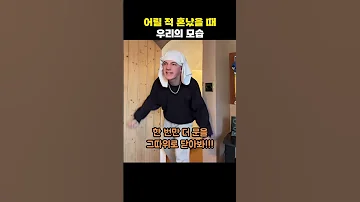 어릴 적 혼났을 때 우리의 모습 