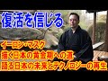 イーロン・マスクが語る日本の未来とテクノロジーの再生「日本の時代が来てる」