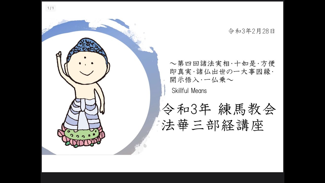 令和3年 練馬教会法華三部経講座 Youtube