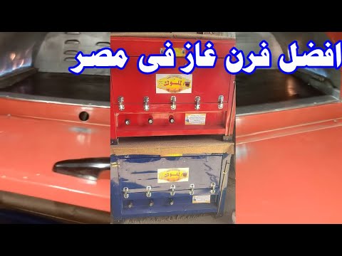 افضل فرن غاز فى مصر فرن لعمل العيش البيتي ريفيو على مقاس 120سم