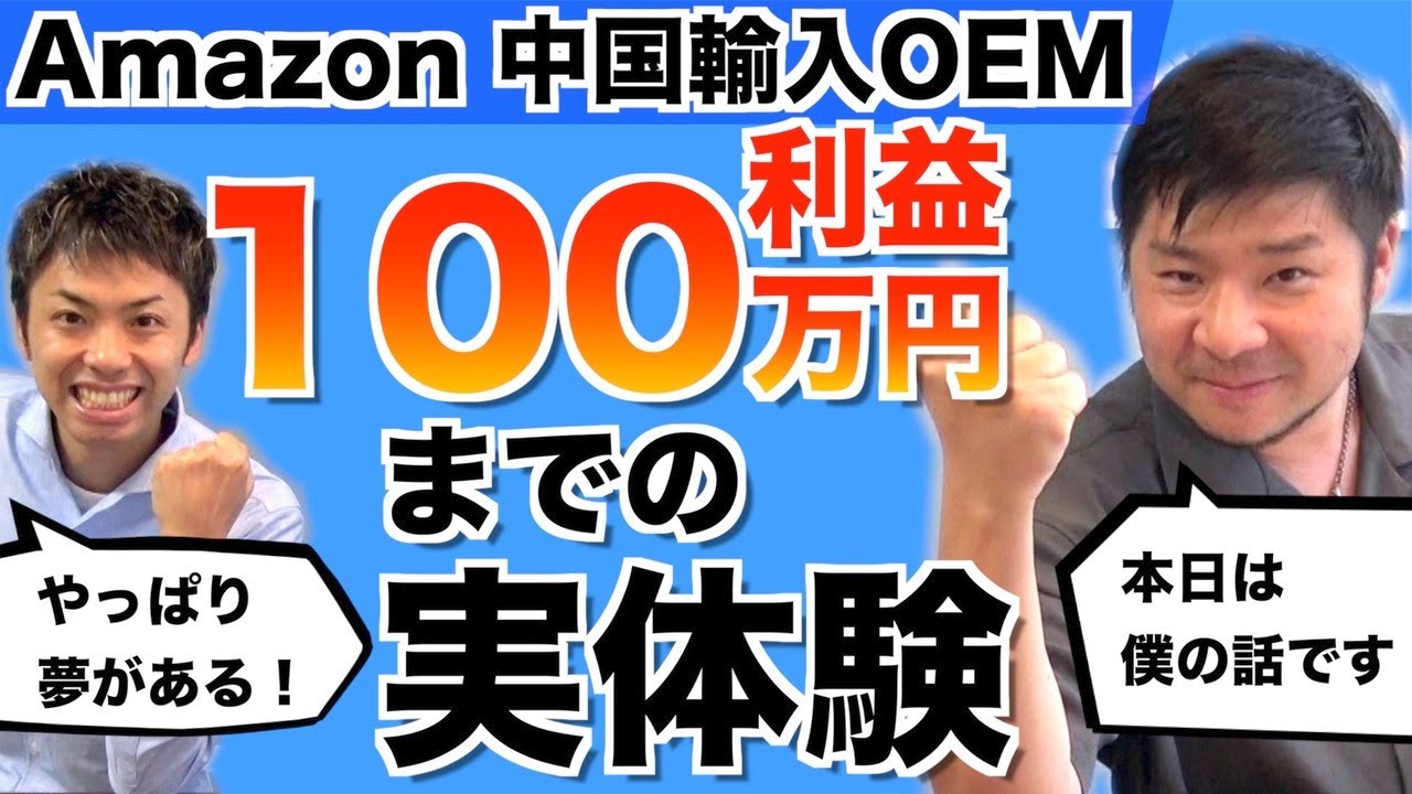 【Amazon 中国輸入 OEM】利益100万円稼ぐまで何をした？実体験伝えます！