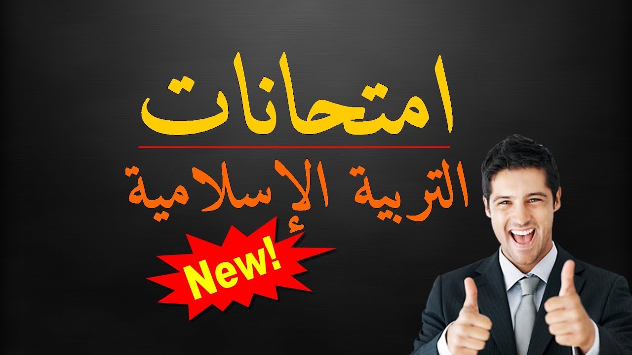 امتحانات التربية الإسلامية لتلاميذ السنة الثالثة ابتدائي الجيل الثاني