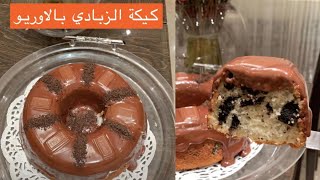 كيكة الزبادي بالاوريو مرره لذيذة 🍰✨ نهلاء سليمان