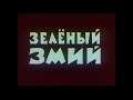 ЗЕЛЕНЫЙ ЗМИЙ. Мультфильм.1962 г.